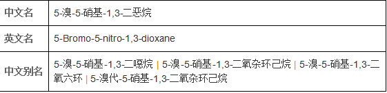 山东5-溴-5-硝基-1.3-二恶烷