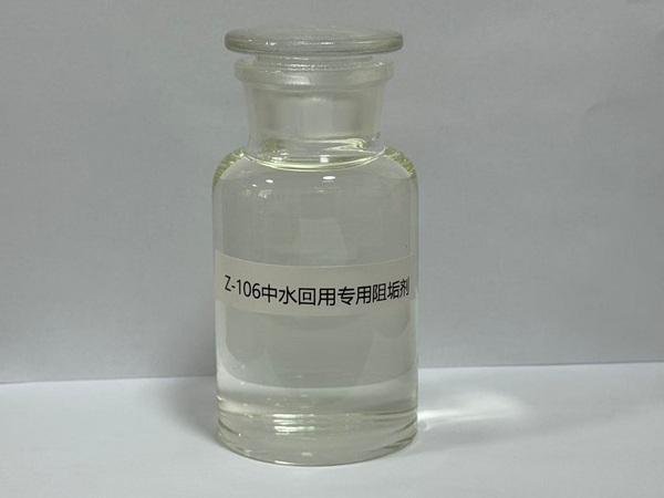 Z-106中水回用专用阻垢